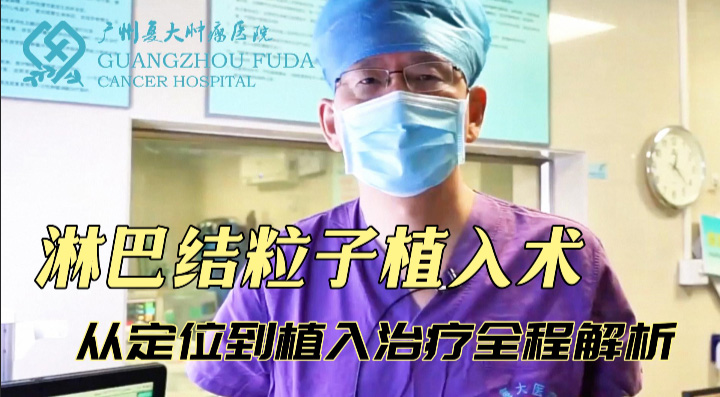 淋巴結粒子植入術,腹腔淋巴結粒子治療全程解析